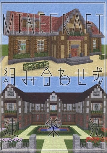 駿河屋 中古 その他ゲーム 第2版 Minecraft 組み合わせ式建築法 ハヤシングエルス パロディ系