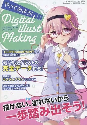 駿河屋 中古 東方 やってみよう Digital Illust Making デジタルイラストメイキング Eclipse Create パロディ系