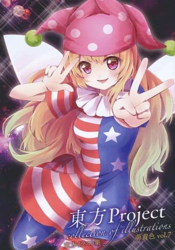 駿河屋 中古 東方 東方project Collection Of Illustrations 東方イラスト集 萌黄色 Vol 7 萌黄色 パロディ系