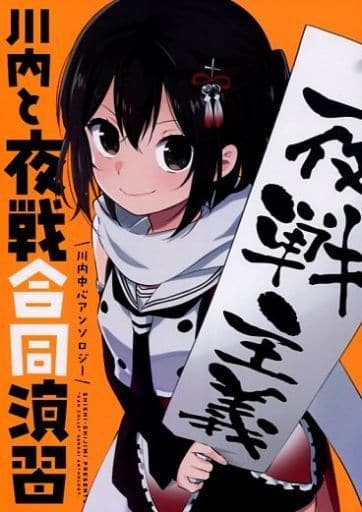 駿河屋 中古 艦隊これくしょん 川内と夜戦合同演習 Shishiしじみ パロディ系