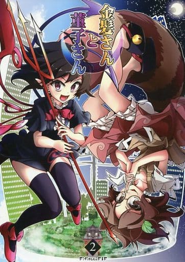 駿河屋 買取 東方 金髪さんと菫子さん 2 Fifiruu Fif パロディ系