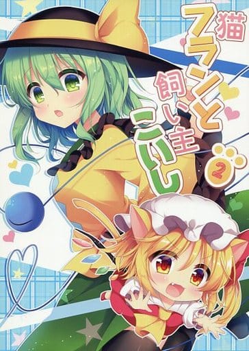 駿河屋 中古 東方 猫フランと飼い主こいし 2 蒼色彼方 パロディ系 駿河屋 中古 東方 猫フランと飼い主こいし 2 蒼色彼方 パロディ系