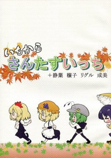 駿河屋 中古 東方 いちからさんたすいっち 静葉 穣子 リグル 成美 なべぞこ パロディ系