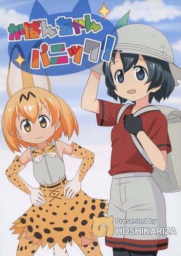 かばんちゃんパニック! / 星狩座の取り扱い店舗一覧|中古・新品通販の