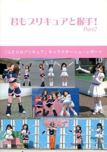 駿河屋 中古 プリキュア 君もプリキュアと握手 Part 2 Studio Pi パロディ系 駿河屋 中古 プリキュア 君もプリキュアと握手 Part 2 Studio Pi パロディ系