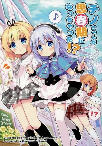 駿河屋 中古 ご注文はうさぎですか チノちゃんが思春期になっちゃった おなかすいた同盟 パロディ系 駿河屋 中古 ご注文はうさぎですか チノちゃんが思春期になっちゃった おなかすいた同盟 パロディ系