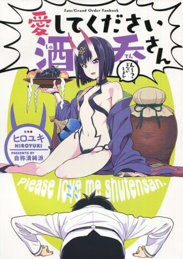駿河屋 中古 Fate 愛してください酒呑さん 自称清純派 パロディ系