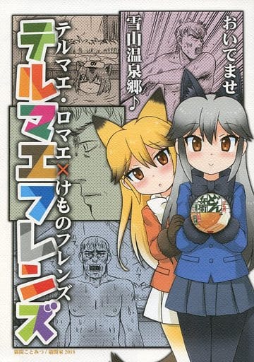 駿河屋 中古 けものフレンズ テルマエフレンズ 猫間家 パロディ系