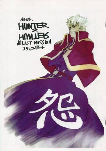 駿河屋 中古 ハンター ハンター コピー誌 劇場版hunter Hunter The Last Mission スタッフ冊子 怨 コジマケ パロディ系