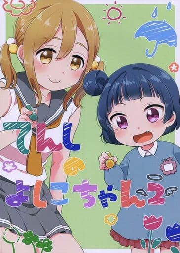 駿河屋  <中古><<ラブライブ!サンシャイン!!>> てんしのよしこちゃん 2