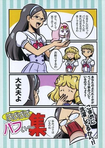 駿河屋 中古 プリキュア ぱぱぱぱパフぃ 集 チキンラーメン偽造団 パロディ系