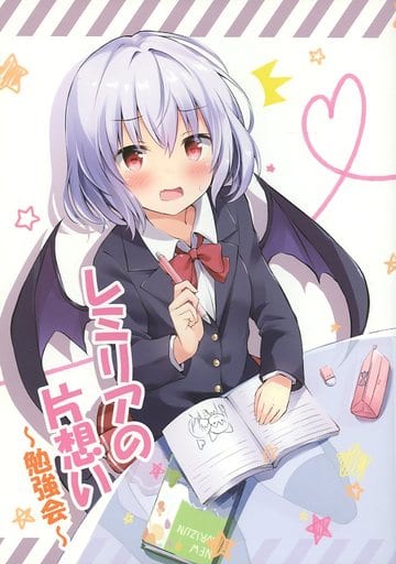 駿河屋 中古 東方 レミリアの片想い 勉強会 Zinfandel パロディ系 駿河屋 中古 東方 レミリアの片想い 勉強会 Zinfandel パロディ系