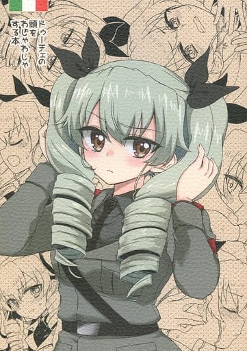 駿河屋 中古 ガールズ パンツァー ドゥーチェの頭をわしゃわしゃする本 有歯女陰 パロディ系 駿河屋 中古 ガールズ パンツァー ドゥーチェの頭をわしゃわしゃする本 有歯女陰 パロディ系