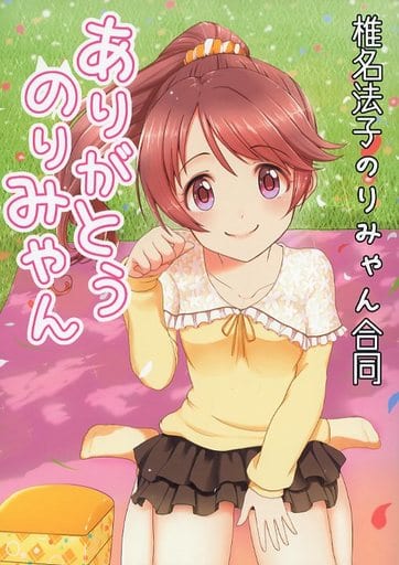 駿河屋 中古 シンデレラガールズ アイマス ありがとう のりみゃん 椎名法子のりみゃん合同 ニーチェングフォザスター パロディ系 駿河屋 中古 シンデレラガールズ アイマス ありがとう のりみゃん 椎名法子のりみゃん合同 ニーチェングフォザスター パロディ系