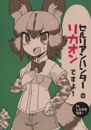駿河屋 中古 けものフレンズ 準備号 セルリアンハンターのリカオンですよ In したがきちほー ハベリアンシスキー パロディ系 駿河屋 中古 けものフレンズ 準備号 セルリアンハンターのリカオンですよ In したがきちほー ハベリアンシスキー パロディ系