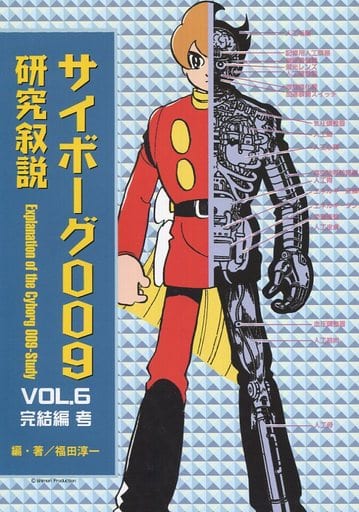 駿河屋 中古 サイボーグ009 サイボーグ009研究叙説 Vol 6 完結編 考 石ノ森章太郎ファンクラブ パロディ系