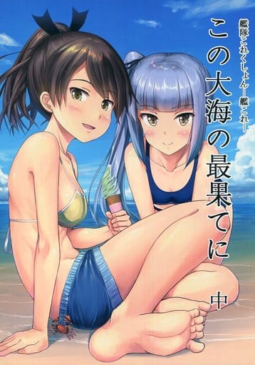 艦隊これくしょん この大海の最果てに 中 / いもほり農場 