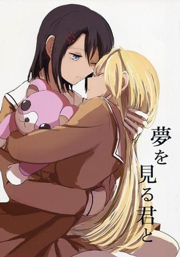 駿河屋 買取 その他アニメ 漫画 夢を見る君と こまどり農園 パロディ系