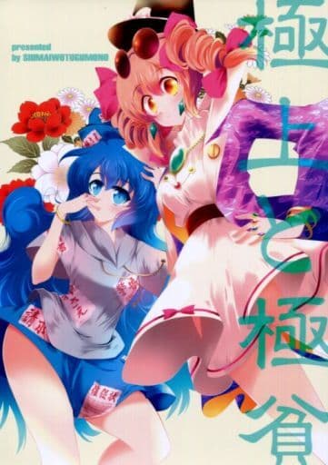 東方 極上と極貧 / 小出豊 / しうまいを継ぐ者
