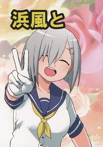 駿河屋 中古 艦隊これくしょん 浜風と シベリアンハスキー パロディ系 駿河屋 中古 艦隊これくしょん 浜風と シベリアンハスキー パロディ系