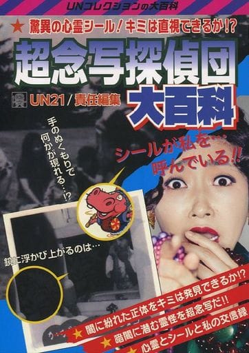 超念写探偵団 大百科 超念写シール リアル超念写シール ミステリー