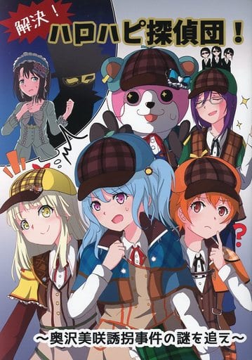 駿河屋 買取 その他アニメ 漫画 解決 ハロハピ探偵団 奥沢美咲誘拐事件の謎を追え 犬街道 パロディ系