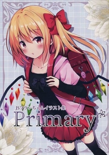 駿河屋 買取 東方 Jsフランちゃんイラスト集 Primary Zinfandel パロディ系