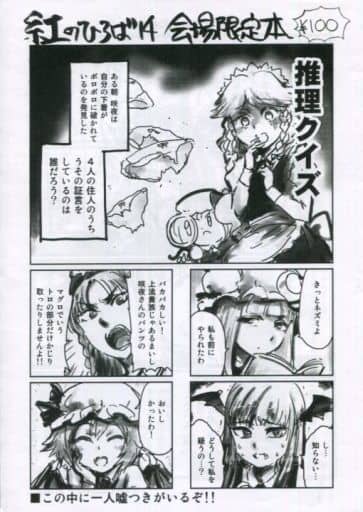 駿河屋 - 【買取】<<東方>> 【コピー誌】紅のひろば 14 会場限定本