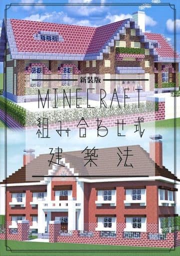 駿河屋 中古 その他ゲーム 新装版 Minecraft 組み合わせ式建築法 ハヤシングエルス パロディ系