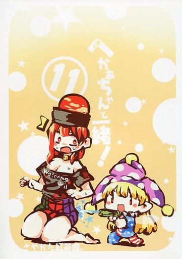 駿河屋 中古 東方 へかあちゃんと一緒 11 さやかた紅茶館 パロディ系