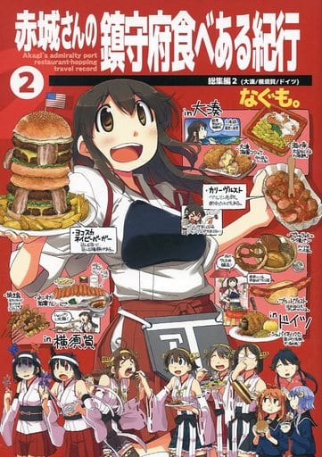 艦隊これくしょん 赤城さんの鎮守府食べある紀行 総集編 2 / なぐもカレー部