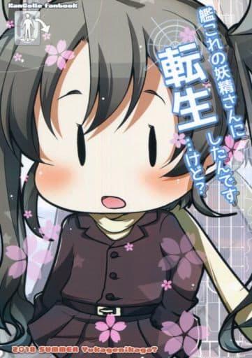 駿河屋 中古 艦隊これくしょん 艦これの妖精さんに転生したんです けど 湯加減いかが パロディ系 駿河屋 中古 艦隊これくしょん 艦これの妖精さんに転生したんです けど 湯加減いかが パロディ系