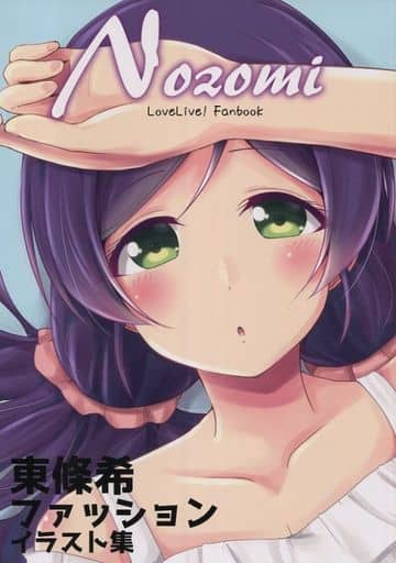 駿河屋 中古 ラブライブ Nozomi 東條希ファッションイラスト集 ぼっちろぱふぇ パロディ系