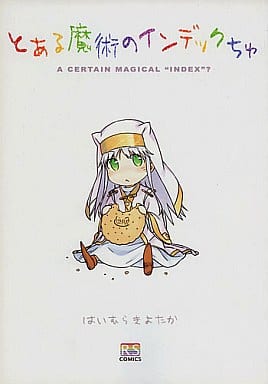 駿河屋 -<中古><<とある魔術の禁書目録>> とある魔術のインデックちゅ 駿河屋 -<中古><<とある魔術の禁書目録>> とある魔術のインデックちゅ