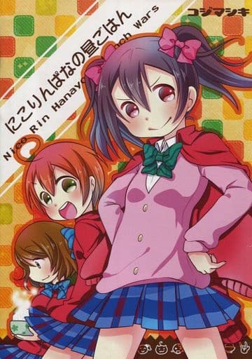 駿河屋 買取 ラブライブ コピー誌 にこりんぱなの昼ごはん コジマシキ パロディ系