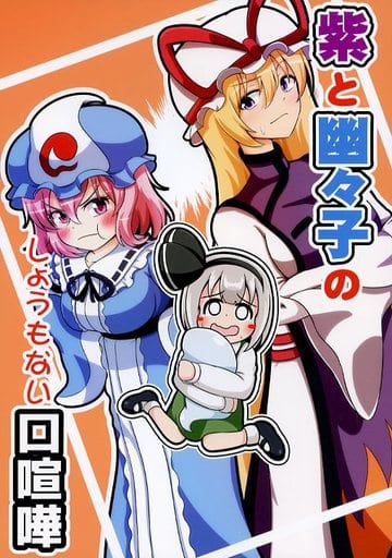 駿河屋 中古 東方 紫と幽々子のしょうもない口喧嘩 右へ左へなんとやら パロディ系 駿河屋 中古 東方 紫と幽々子のしょうもない口喧嘩 右へ左へなんとやら パロディ系