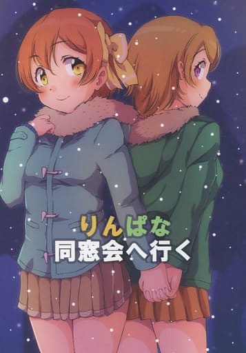 駿河屋 中古 ラブライブ りんぱな同窓会へ行く Sen務館 パロディ系 駿河屋 中古 ラブライブ りんぱな同窓会へ行く Sen務館 パロディ系