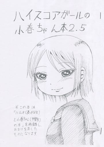 駿河屋 中古 その他アニメ 漫画 コピー誌 ハイスコアガールの小春ちゃん本 2 5 栗や松茸 パロディ系 駿河屋 中古 その他アニメ 漫画 コピー誌 ハイスコアガールの小春ちゃん本 2 5 栗や松茸 パロディ系
