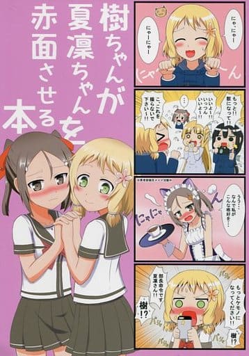 駿河屋 中古 その他アニメ 漫画 樹ちゃんが夏凜ちゃんを赤面させる本 抹茶ドール パロディ系