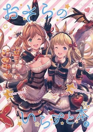 駿河屋 買取 グランブルーファンタジー おそらのいらすと本 2 みりりうむ パロディ系