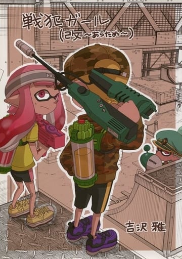 駿河屋 中古 スプラトゥーン 戦犯ガール 改 あらため 娘虎呂餅 パロディ系