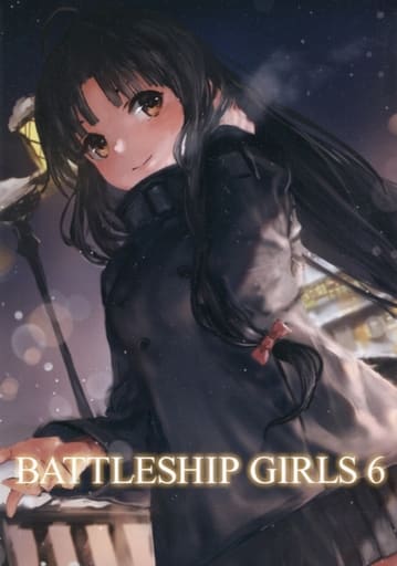 艦隊これくしょん BATTLESHIP GIRLS 6 / 三月蜥蜴