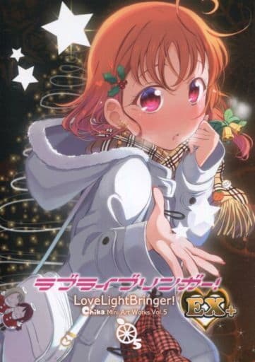 駿河屋 中古 ラブライブ サンシャイン ラブライブリンガー Ex 高海千歌イラスト集 Vol 5 北原工房 パロディ系