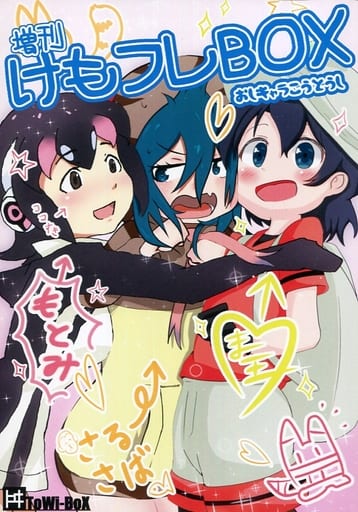 駿河屋 中古 けものフレンズ 増刊 けもフレbox Towi Box パロディ系 駿河屋 中古 けものフレンズ 増刊 けもフレbox Towi Box パロディ系