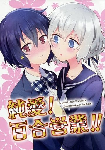 駿河屋 中古 その他アニメ 漫画 純愛 百合営業 おろなみん でぃ パロディ系 駿河屋 中古 その他アニメ 漫画 純愛 百合営業 おろなみん でぃ パロディ系