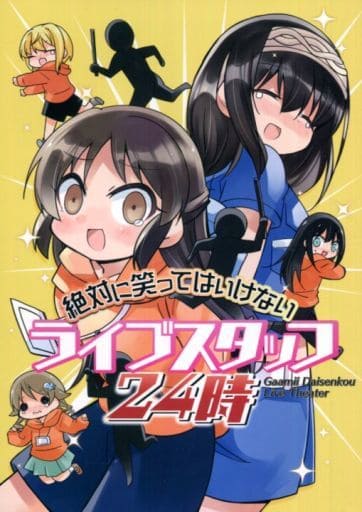 シンデレラガールズ(アイマス) 絶対に笑ってはいけないライブスタッフ24時 / 桃京武戯夜