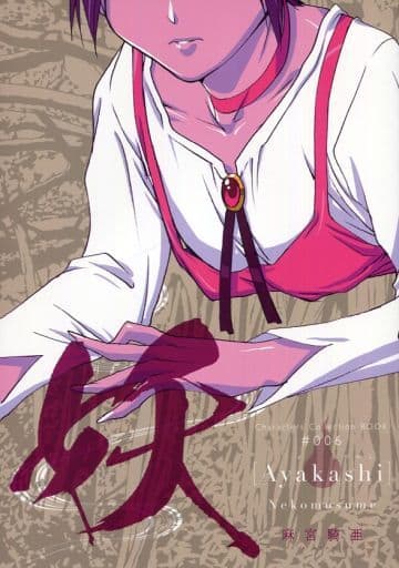 ゲゲゲの鬼太郎 Characters Collection BOOK ＃006 妖 Ayakashi（あやかし） / 麻宮騎亜 / STUDIO TRON