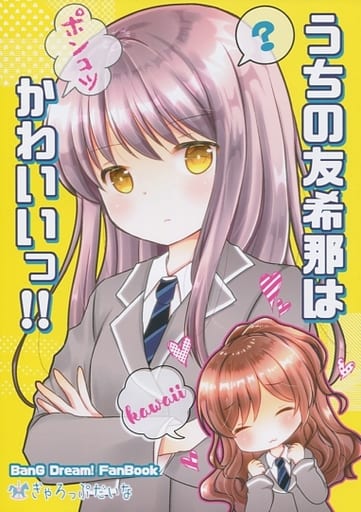 駿河屋 買取 その他アニメ 漫画 うちの友希那はポンコツかわいいっ ぎゃろっぷだいな パロディ系