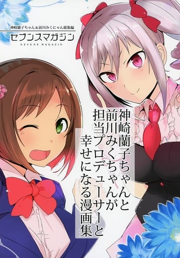 駿河屋 中古 シンデレラガールズ アイマス 神崎蘭子ちゃんと前川みくちゃんが担当プロデューサーと幸せになる漫画集 セブンズマガジン パロディ系 駿河屋 中古 シンデレラガールズ アイマス 神崎蘭子ちゃんと前川みくちゃんが担当プロデューサーと幸せになる漫画集 セブンズマガジン パロディ系