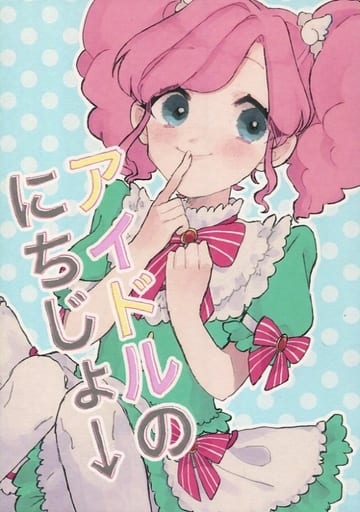 駿河屋 買取 アイカツ アイドルのにちじょー みそカツ煮込みうどん パロディ系